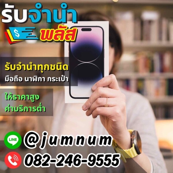 รับจำนำไอโฟน – สะพานควาย ทองหล่อ อโศก