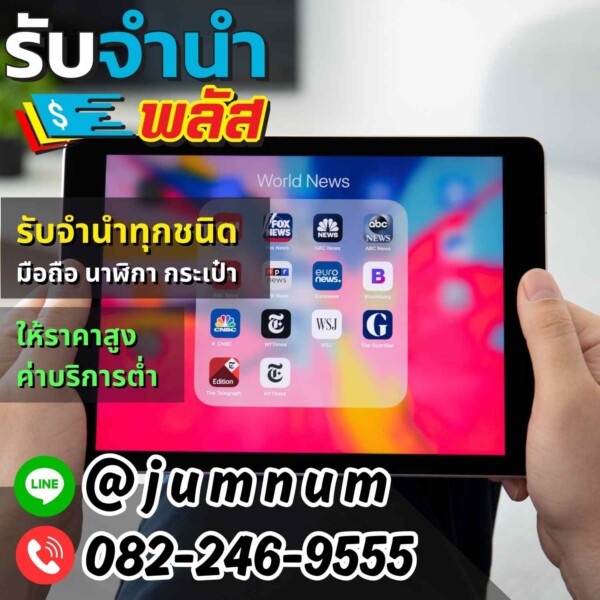 รับจำนำ iPad และ Tablet – ลาดพร้าว รามอินทรา บางนา