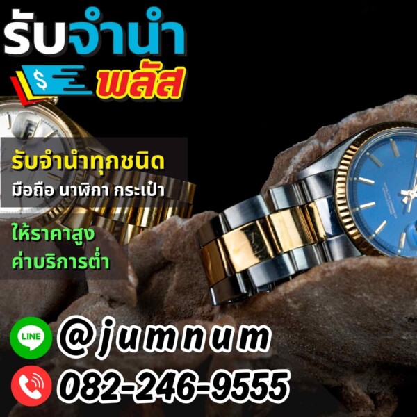 รับจำนำ Rolex, Omega, Patek Philippe – เขตสาทร เขตดินแดง และเขตบางเขน