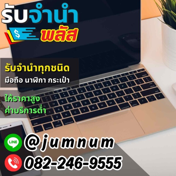 รับจำนำ MacBook, Dell, HP – สาทร สีลม รามอินทรา