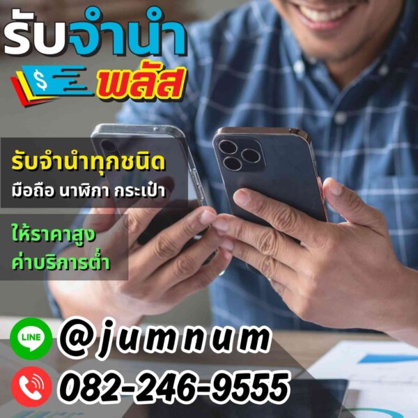 รับจำนำ iPhone ทุกรุ่น สุขุมวิท ลาดพร้าว และบางนา