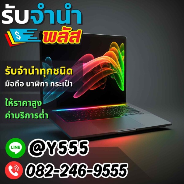 รับจำนำโน๊ตบุ๊ค iPhone ทุกรุ่น สุขุมวิท อโศก ทองหล่อ
