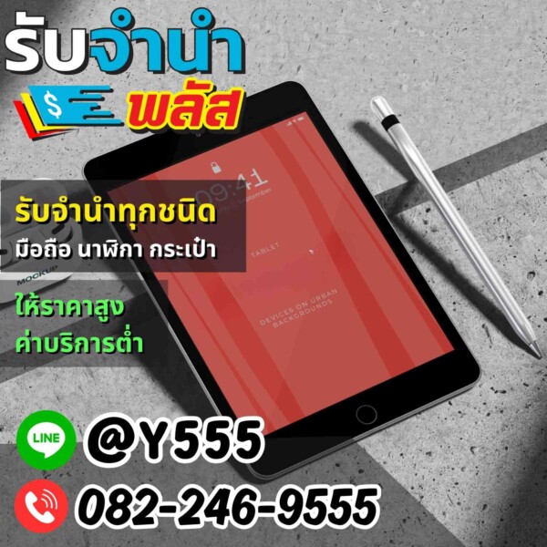 รับจำนำ iPad และ Tablet ทุกยี่ห้อ ปทุมวัน สาทร รัชดา