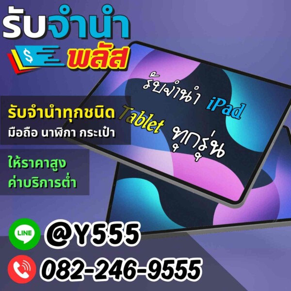 รับจำนำ iPad และ Tablet ทุกรุ่น บางนา พหลโยธิน ราชพฤกษ์