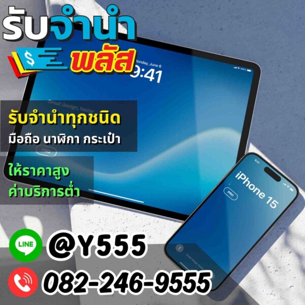 รับจำนำไอโฟน15 ไอแพด นาฬิกาหรู ที่รัชโยธิน อโศก บางซื่อ