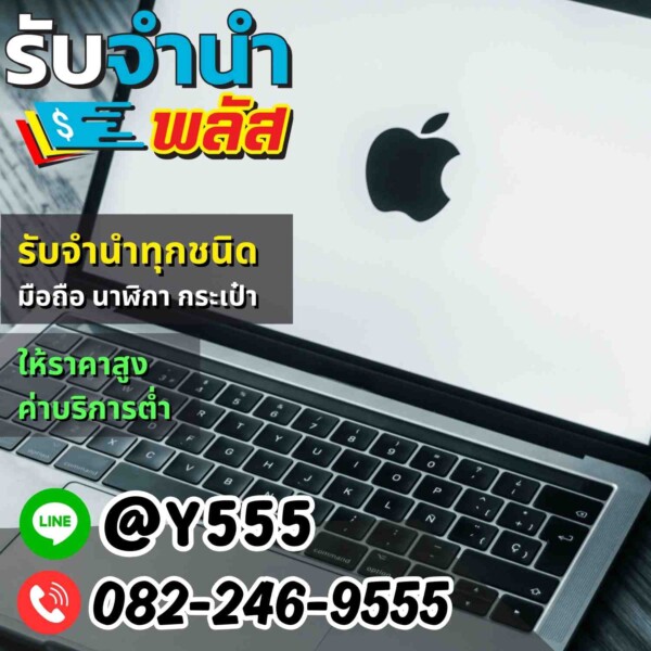รับจำนำ MacBook และโน๊ตบุ๊ค ที่อโศก ดินแดง รัชดาภิเษก