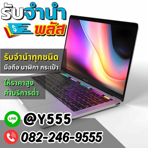 รับจำนำ MacBook และโน๊ตบุ๊ค ที่ทองหล่อ ลาดพร้าว พัฒนาการ