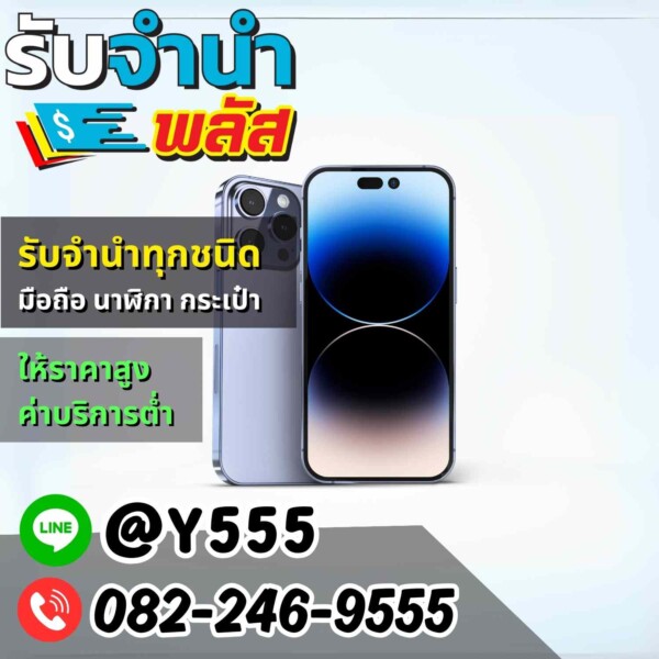 รับจำนำไอโฟนทุกรุ่น ที่ รับจำนำพลัส: iPhone 15 Pro Max ให้ราคาสูง
