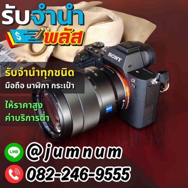 รับจำนำกล้อง Sony A7III รามคำแหง พัฒนาการ