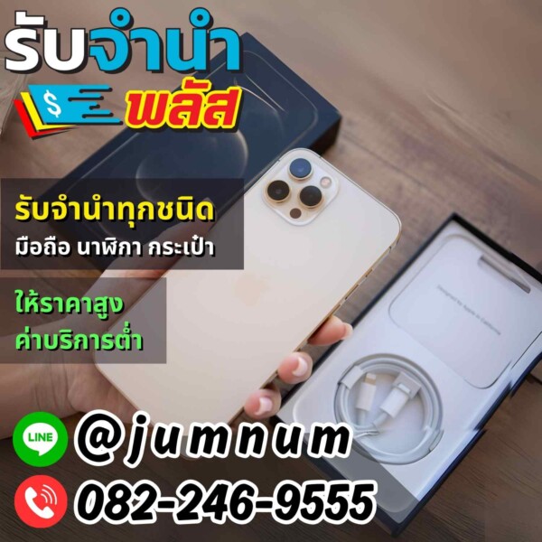 รับจำนำ iPhone รุ่นใหม่ล่าสุด รัชดา ลาดพร้าว สุขุมวิท