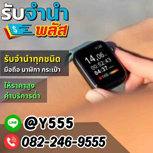 รับจำนำ Apple Watch และสมาร์ทวอทช์ มาที่รับจำนำพลัส!