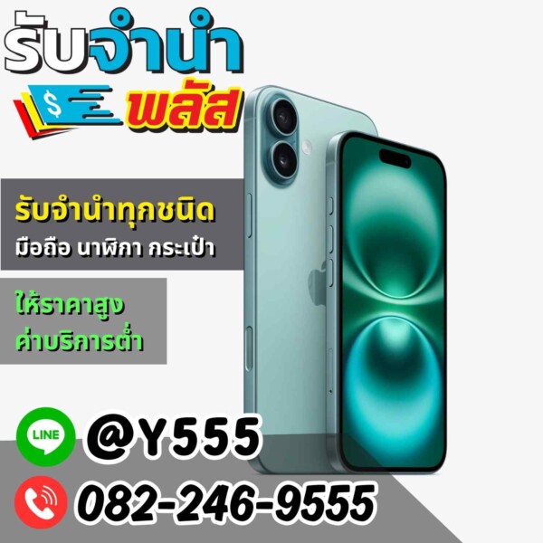 รับจำนำ iPhone 16 ดินแดง รัชดา พระราม 9