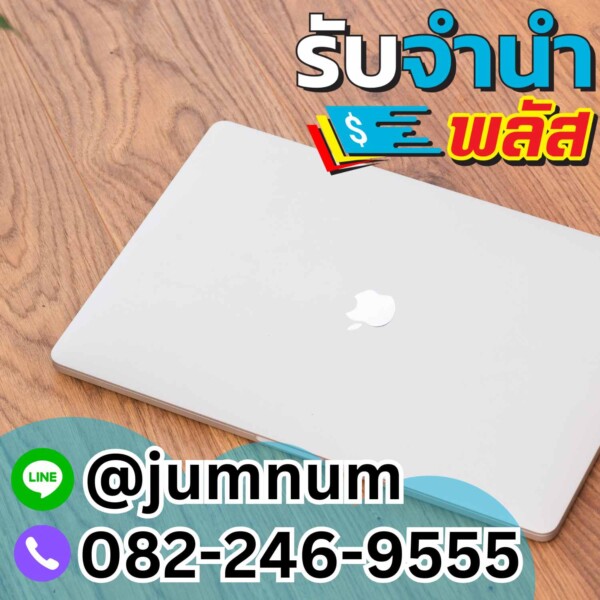 รับจำนำ MacBook ทุกรุ่น สะดวกและรวดเร็วที่ รับจำนำพลัส