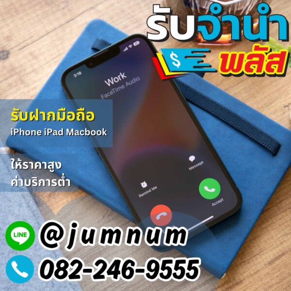 รับจำนำ iPhone iPad MacBook ราคาสูง กับ รับจำนำพลัส สะดวกรวดเร็ว ได้เงินทันใจ