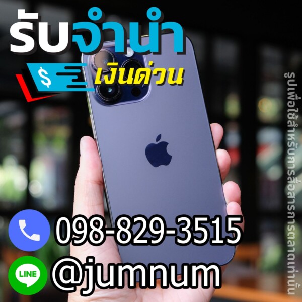 รับจำนำ iPhone เงินด่วน ได้เงินง่าย กับ รับจำนำพลัส